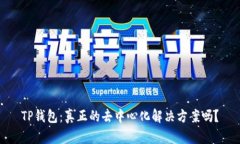 TP钱包：真正的去中心化解