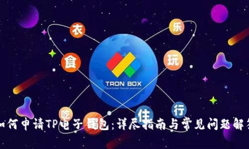 如何申请TP电子钱包：详尽指南与常见问题解答
