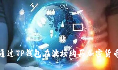 如何通过TP钱包在波场购买加密货币详解