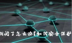 : TP钱包倒闭了怎么办？如