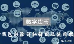 TP钱包移除详细解析及使用