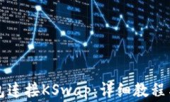 如何使用TP钱包连接KSwap：