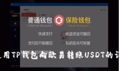  如何使用TP钱包向欧易转