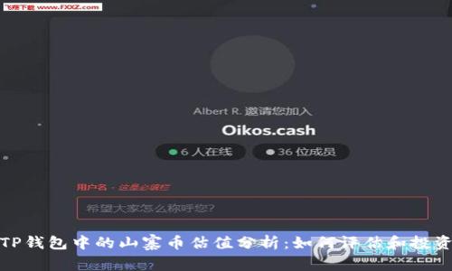 TP钱包中的山寨币估值分析：如何评估和投资